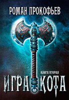 Обложка произведения Игра Кота-2