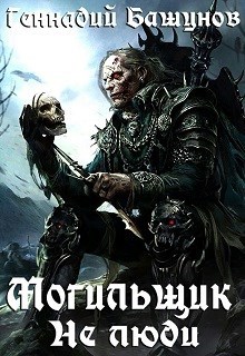 Обложка произведения Могильщик. Не люди