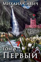 Обложка произведения "Первый" Том 8 часть 5.