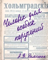 Обложка произведения Книга I. Человек для особых поручений