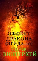 Обложка произведения Эффект дракона (Эгида-10)