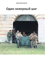 Обложка произведения Один неверный шаг