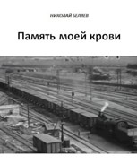 Обложка произведения Память моей крови