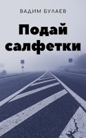 Обложка произведения Подай салфетки