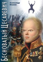 Обложка произведения Бесноватый Цесаревич