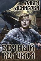 Обложка произведения Вечный колокол