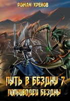 Обложка произведения Книга 7. Путь в Бездну (Полководец Бездны)