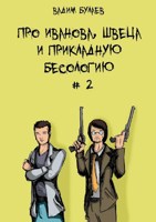 Обложка произведения Про Иванова, Швеца и прикладную бесологию #2