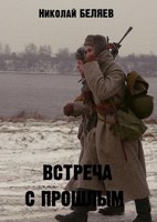 Обложка произведения Встреча с Прошлым