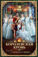 Обложка произведения Королевская кровь-1. Сорванный венец