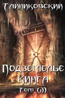 Обложка произведения Подземелье Кинга. Том VII