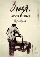 Обложка произведения Зюзя. Книга вторая