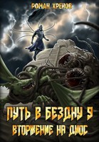 Обложка произведения Книга 9. Путь в Бездну (Вторжение на Диос)