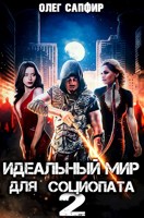 Обложка произведения Идеальный мир для Социопата 2
