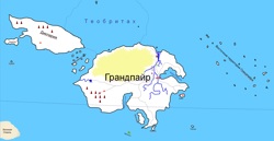 Грандпайр.