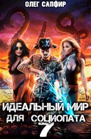 Обложка произведения Идеальный мир для Социопата 7