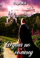 Обложка произведения Душа по обмену 1