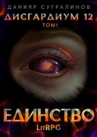 Обложка произведения Дисгардиум 12. Единство-1