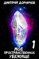 Обложка произведения Моё пространственное убежище. Книга 1. Картошка есть? А если найду?