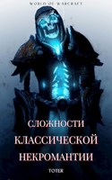Обложка произведения Сложности классической некромантии