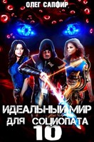 Обложка произведения Идеальный мир для Социопата 10
