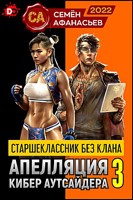 Обложка произведения Старшеклассник без клана. Апелляция кибер аутсайдера - 3