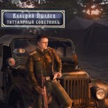 Обложка произведения Титулярный советник (Горчаков-3)