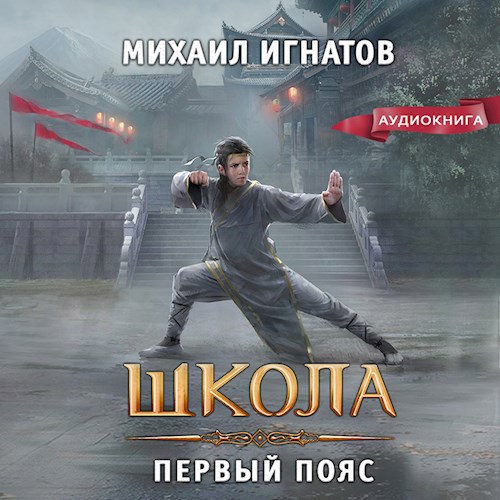 Обложка произведения Школа. Первый пояс