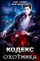 Обложка произведения Кодекс Охотника