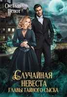 Обложка произведения Случайная невеста главы тайного сыска