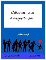 Обложка произведения Стоим мы в очереди за...