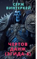 Обложка произведения Чертов данж (Эгида-4)