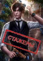 Обложка произведения Стажеры