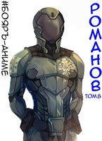 Обложка произведения #Бояръ-Аниме. Романов. Том 8