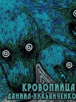Обложка произведения Кровопийца