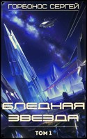 Обложка произведения Бледная звезда. Том 1
