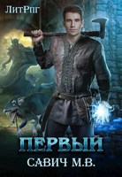 Обложка произведения "Первый". Том 1. Цикл "1" из 13 томов.