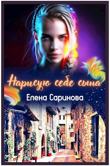 Обложка произведения Нарисую себе сына