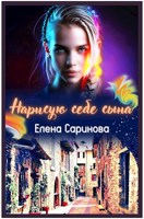 Обложка произведения Нарисую себе сына