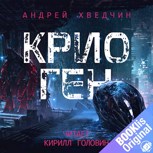 Обложка произведения Крио Ген (аудиокнига)