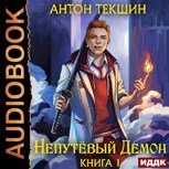 Обложка произведения Непутёвый Демон