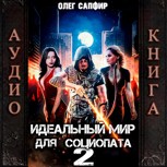 Обложка произведения Идеальный мир для Социопата 2