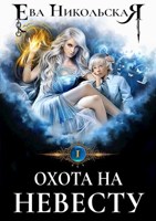 Обложка произведения Охота на невесту