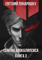 Обложка произведения Семена Апокалипсиса. Книга 3