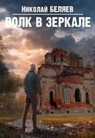Обложка произведения Волк в зеркале (аудиокнига)