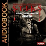Обложка произведения Люгер (аудиоверсия)