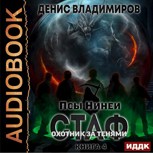 Обложка произведения Стаф IV: Охотник за тенями (аудиоверсия)