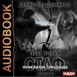 Обложка произведения Стаф II. ПрОклятое городище (аудиоверсия)