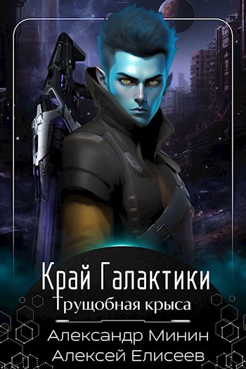 Обложка произведения Край Галактики. Трущобная Крыса