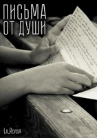 Обложка произведения Письма от Души...
